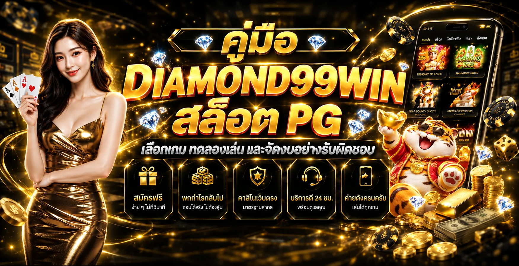 DIAMOND99WIN สล็อต PG คู่มือเลือกเกมและจัดงบ